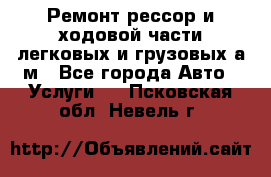 Ремонт рессор и ходовой части легковых и грузовых а/м - Все города Авто » Услуги   . Псковская обл.,Невель г.